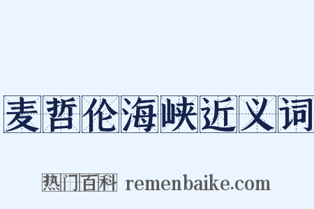 麦哲伦海峡近义词是什么意思的图片